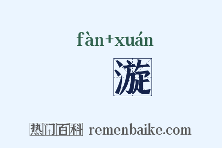 瀪漩是什么意思的图片